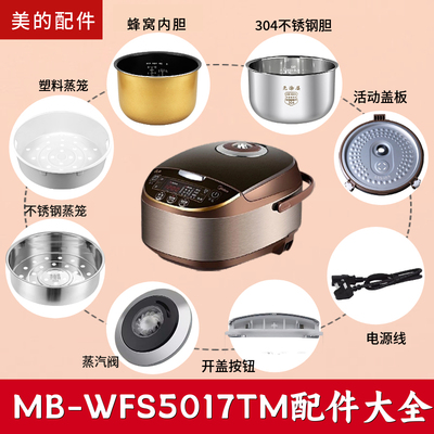 适用美的电饭煲MB-WFS5017TM配件蒸汽阀/内胆/蒸笼/密封圈/盖板