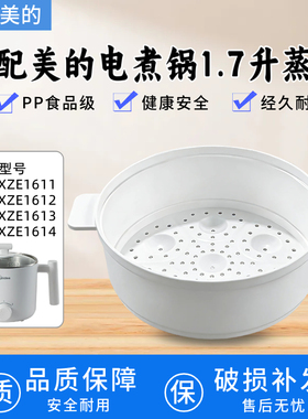 美的电煮锅1.7升蒸笼MC-XZE1611/XZE1612/XZE1613/XZE1614蒸格
