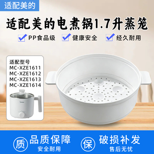 美的电煮锅1.7升蒸笼MC-XZE1611/XZE1612/XZE1613/XZE1614蒸格