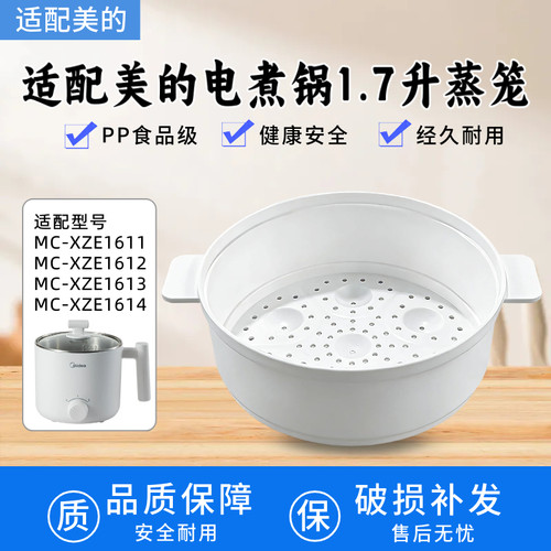 美的电煮锅1.7升蒸笼MC-XZE1611/XZE1612/XZE1613/XZE1614蒸格