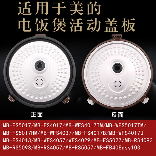 美的电饭煲FS4026活动盖板盖板