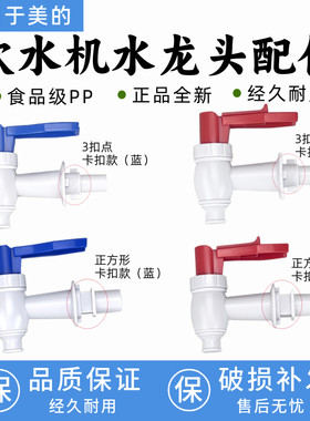 美的饮水机水龙头水嘴适用立式冷热卡扣出水水龙头MYR720T 通用型