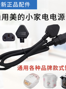 适配美的配件豆浆机压力锅电炖锅电饭煲电源线电线三孔插头平槽