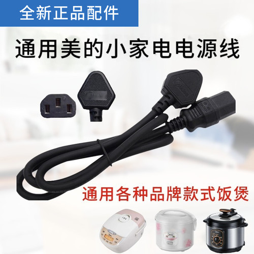 适配美的配件豆浆机压力锅电炖锅电饭煲电源线电线三孔插头平槽 - 封面