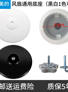 通用美的落地扇底盘底座电风扇配件FS40-11L 13CR 13ER 15F1 黑白