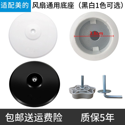 美的通用底盘配件黑白落地扇