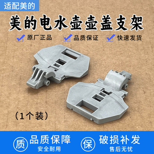 适用美的电水壶配件MK-HJ1722/MK-PJ17A01/HJ1566内盖旋杆支架