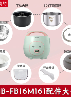 适用于美的1.6升电饭煲MB-FB16M161内胆蒸笼接水盒开盖按钮密封圈