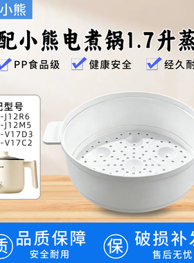 适用小熊电煮锅1.7升蒸笼DRG-J12R6/DRG-J12M5/DRG-V17D3蒸笼蒸屉