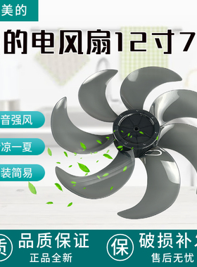 适配美的风扇12寸七叶300mm风叶SAF30AB/SAF30AC/FSA30VAC配件