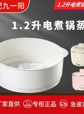 适配九阳1.2升电煮锅配件小电锅电热锅蒸屉蒸格蒸笼HG12-GD76A