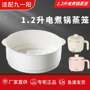GD76A 适配九阳1.2升电煮锅配件小电锅电热锅蒸屉蒸格蒸笼HG12