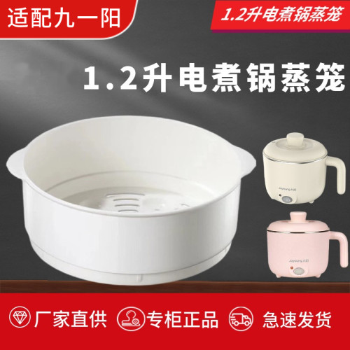 适配九阳电煮锅PP塑料蒸笼