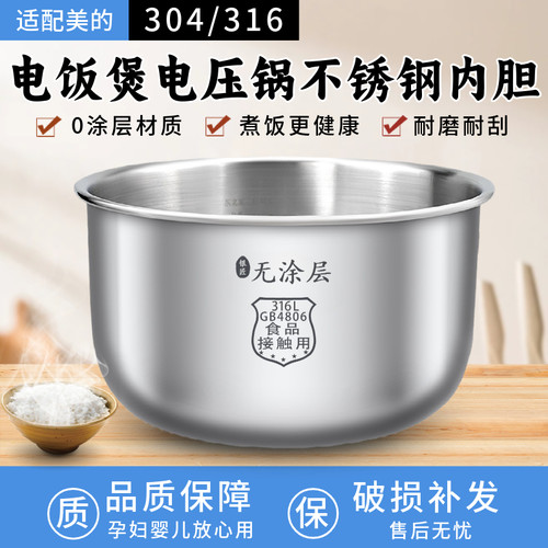 适配美的不锈钢内胆升5升6升