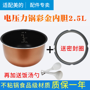 适配美的电压力锅内胆2.5L升MY-SS2521/WSS2521/PSS2501P不粘内胆