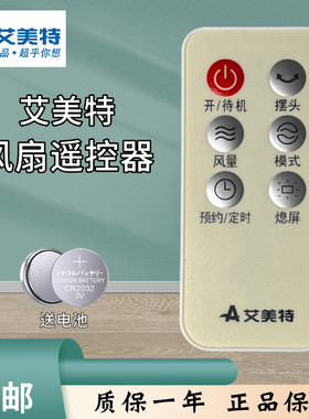 艾美特电风扇S35164R遥控器