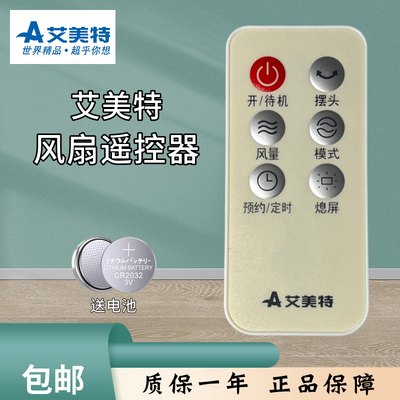 艾美特电风扇S35164R遥控器