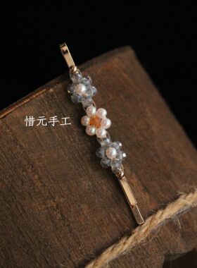 惜元手工 原创设计 人造水晶仿珍珠串珠边夹小众发卡饰品头饰