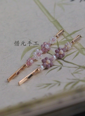 惜元手工 原创设计 串珠仿珍珠米珠小花一字夹清新紫色边夹