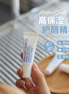 专克死皮唇纹！MALIN+GOETZ马林狗子润唇膏护唇精华原味莫吉托