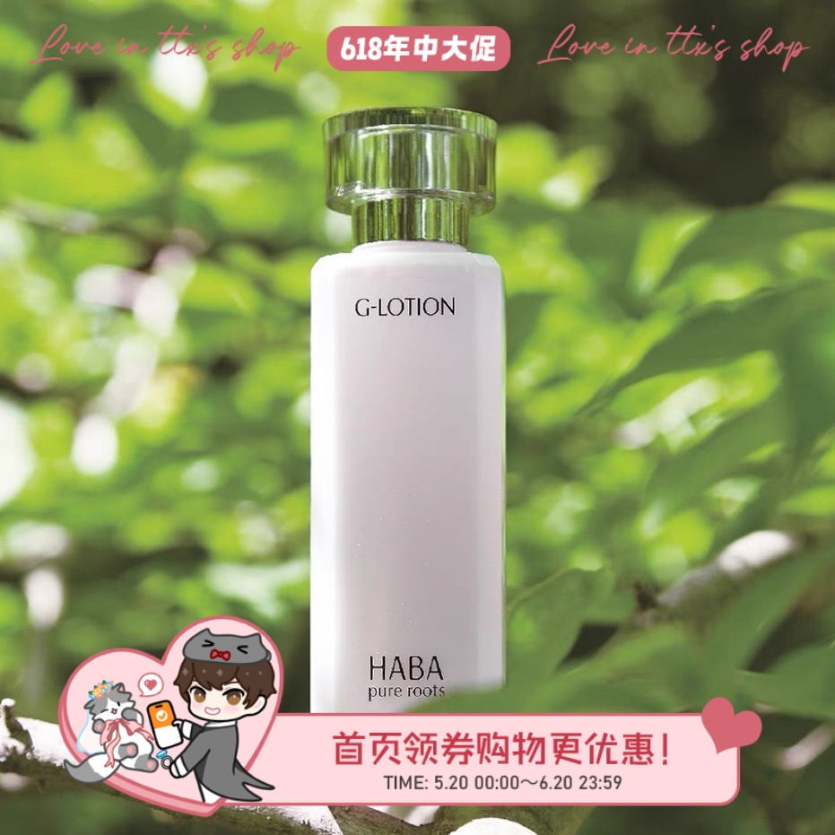 HABA润泽柔肤水G露180ml