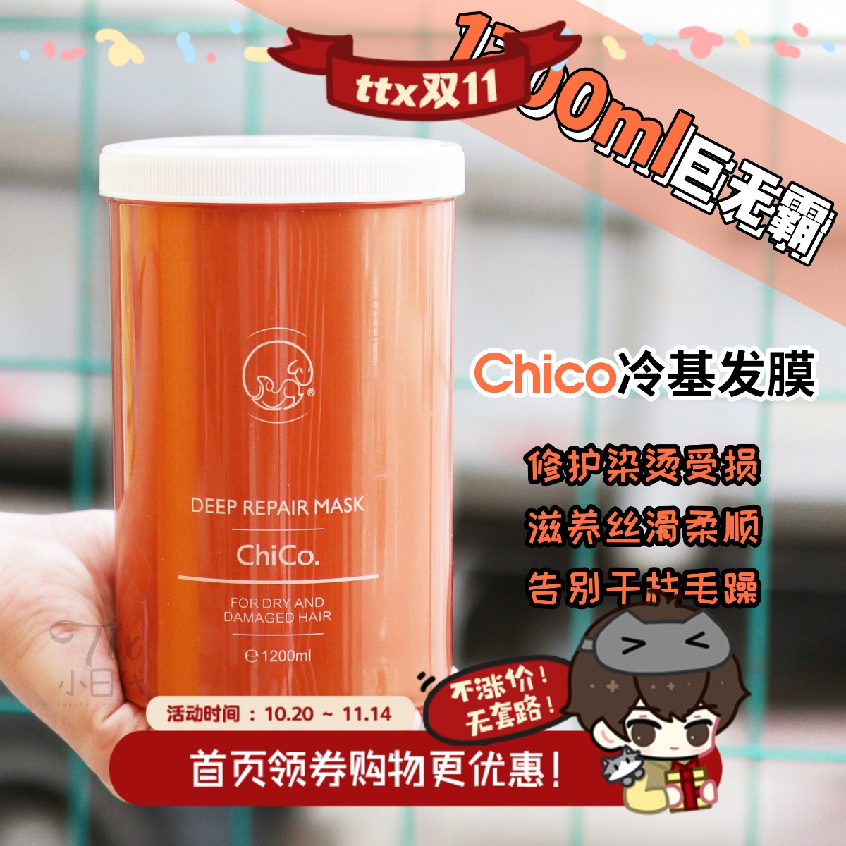 夸累了！chico冷基发膜