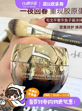 毛戈平奢华鱼子酱涂抹面膜