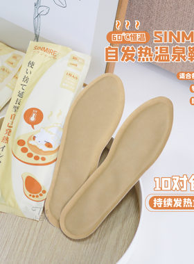 SINMIRE恒温10小时自发热足贴