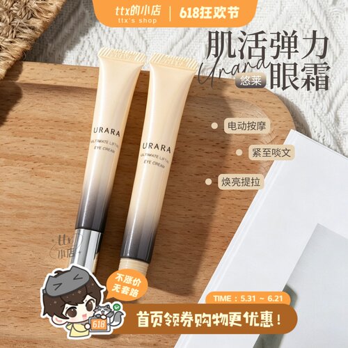 悠莱焕源肌活提拉弹力眼霜