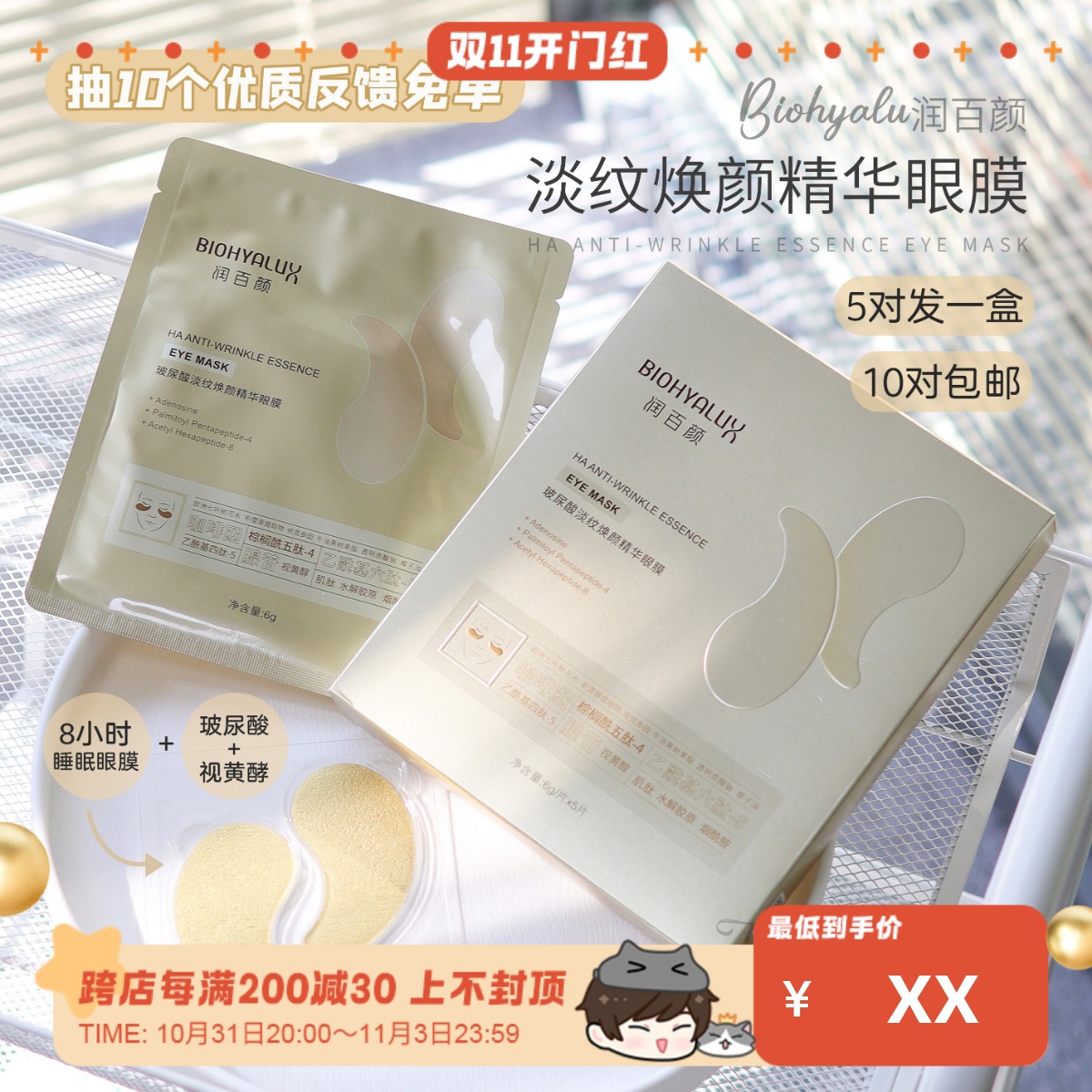 三倍淡纹力！华熙润百颜淡纹精华眼膜2.0 熬夜去黑眼圈去细纹眼贴