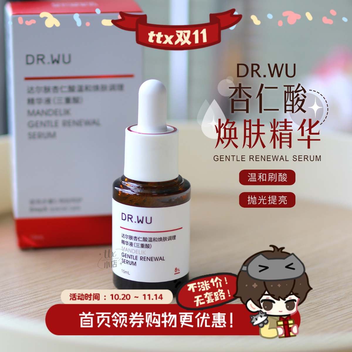 DR.WU达尔肤杏仁酸精华8%