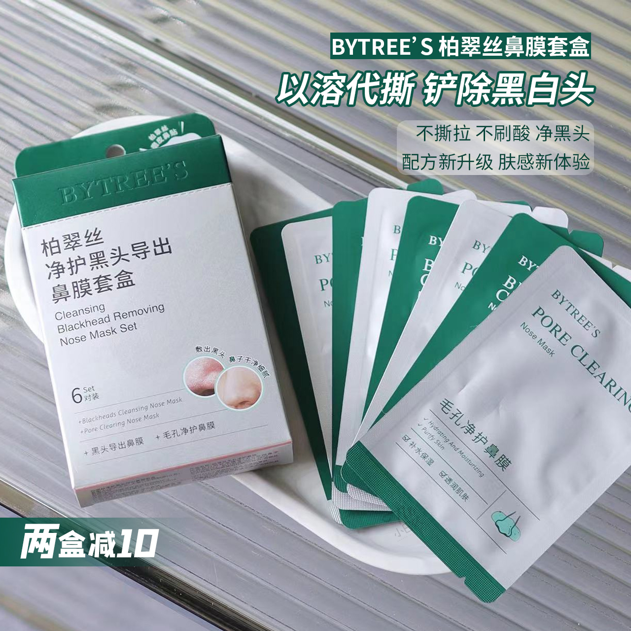 柏翠丝去黑头导出鼻贴膜套盒