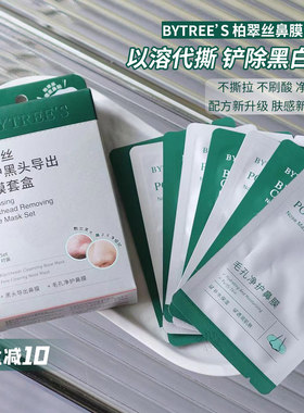 柏翠丝去黑头导出鼻贴膜套盒