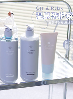 头皮0油感！OffRelax温泉净澈洗护OR洗发水护发素发膜 控油蓬松