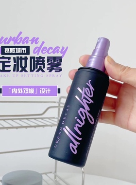 无惧脱妆~urban decay衰败城市ud定妆喷雾哑光泽持久控油防水保湿