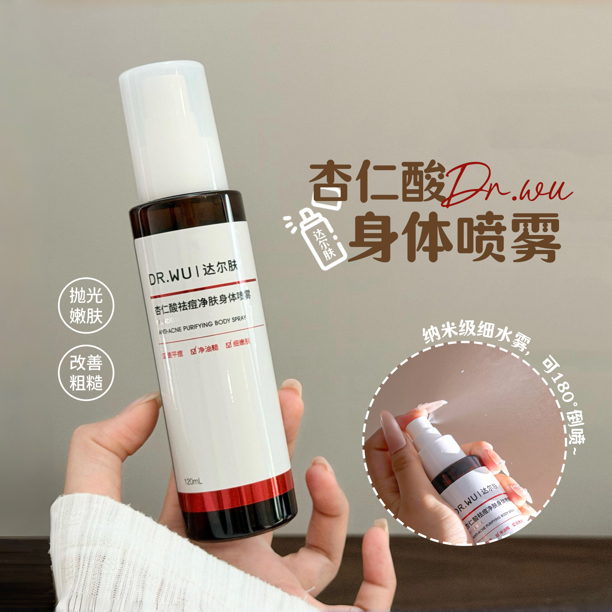 肌肤抛光！DR.WU达尔肤身体喷雾杏仁酸喷雾祛痘前胸后背水杨酸