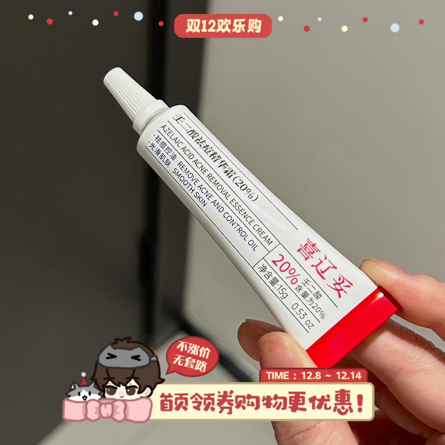 喜辽妥壬二酸祛痘精华霜