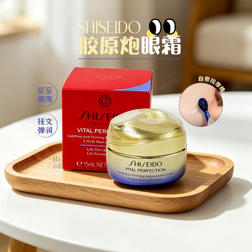 资生堂胶原炮眼霜15ml