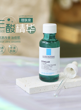 痘肌调理！理肤泉effaclar三酸焕肤精华液30ml收毛孔闭口抗痘