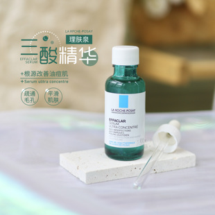 痘肌调理！理肤泉effaclar三酸焕肤精华液30ml收毛孔闭口抗痘