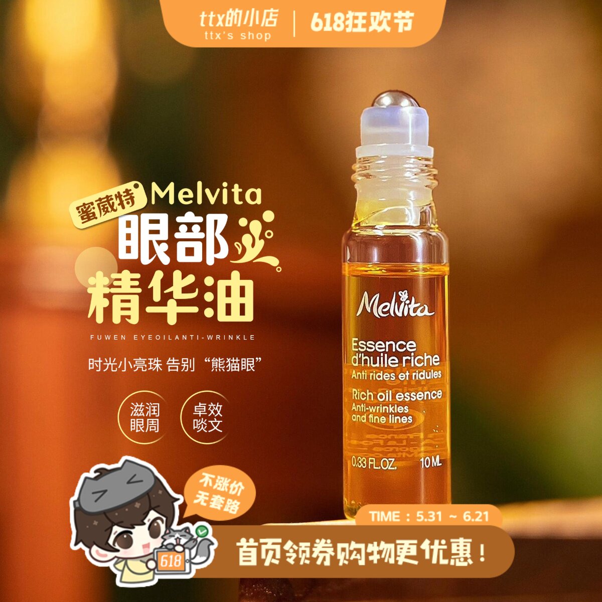 淡化眼纹~蜜葳特/melvita眼部精华油抚纹抗皱滋养眼油滚珠10ml