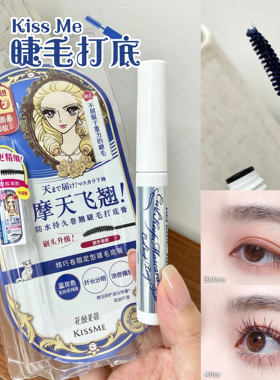 KISSME奇士美睫毛打底膏