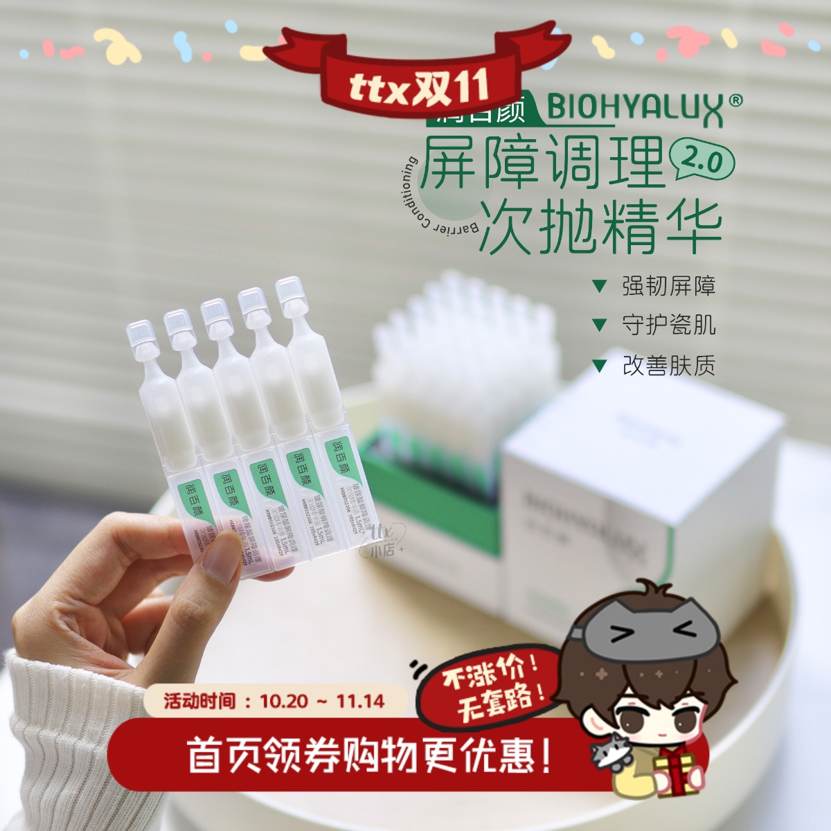 润百颜玻尿酸屏障调理次抛原液