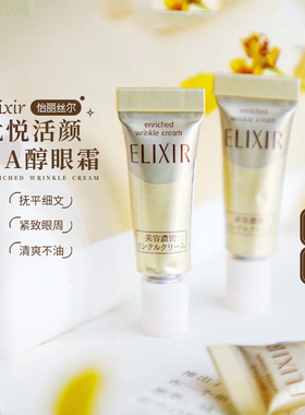 小样更有性价比！Elixir怡丽丝尔眼霜抗皱精华眼霜2g 紧致去细纹