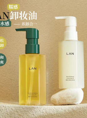LAN兰卸妆油雾羽水感/糯感洁颜油