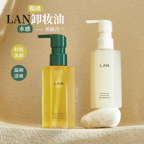 LAN兰卸妆油雾羽水感/糯感洁颜油