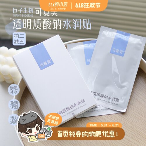 可复美透明质酸水润修护贴