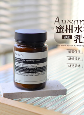 柔润呵护！Aesop伊索蜜柑水润乳霜/茶籽果仁面霜保湿舒缓抗氧化