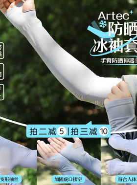 冰感防晒黑！Artec防晒冰袖套 冰丝透气防紫外线护臂手背男女夏