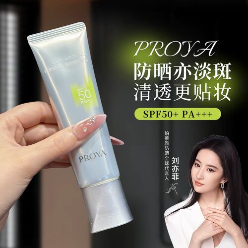 珀莱雅超膜银管防晒霜